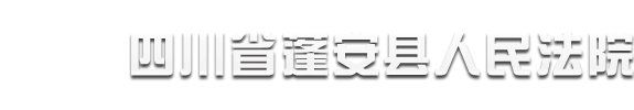 四川省蓬安县人民法院